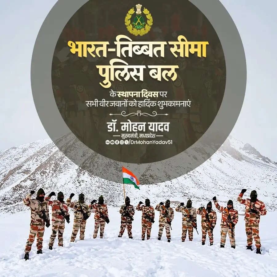 मुख्यमंत्री डॉ. यादव ने भारत-तिब्बत सीमा पुलिस बल के स्थापना दिवस की दीं शुभकामनाएं