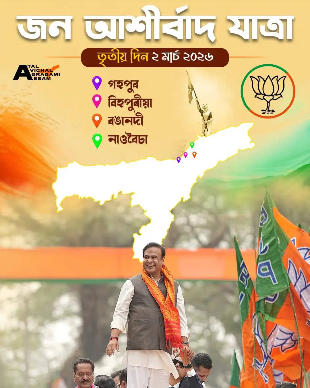 गोहपुर, रंगानदी, बिहपुरिया, नाओबोइचा आज पहुंचेगी भाजपा की जन आशीर्वाद यात्रा