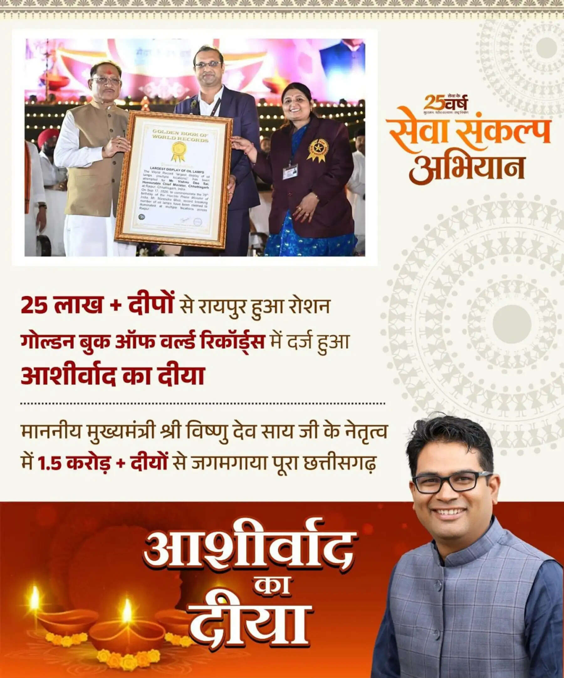 ऐतिहासिक जनभागीदारी के लिए ‘आशीर्वाद का दीया’ का नाम गोल्डन बुक ऑफ वर्ल्ड रिकॉर्ड्स में दर्ज