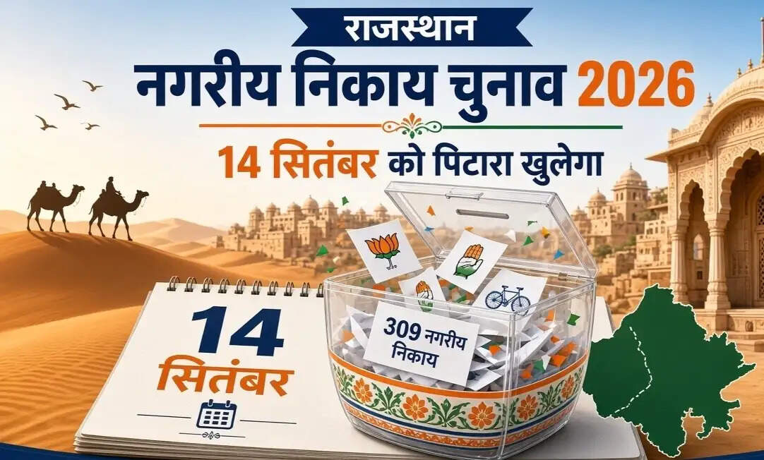 14 सितंबर को खुलेगा राजस्थान के 309 नगरीय निकायों के चुनाव का पिटारा