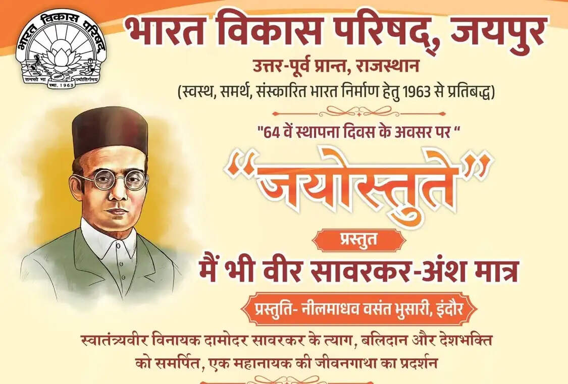 भारत विकास परिषद मनाएगी 64वां स्थापना दिवस, वीर सावरकर पर होगी विशेष प्रस्तुति