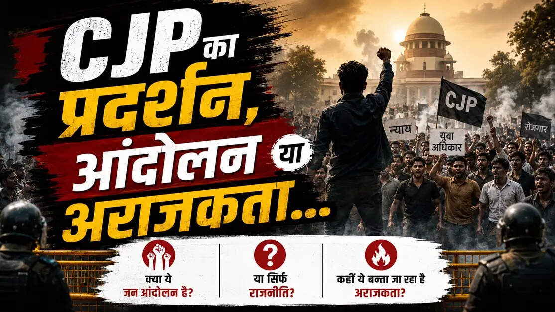 सीजेपी का प्रदर्शन, क्या अपने मूल उद्देश्य से भटक गया ?
