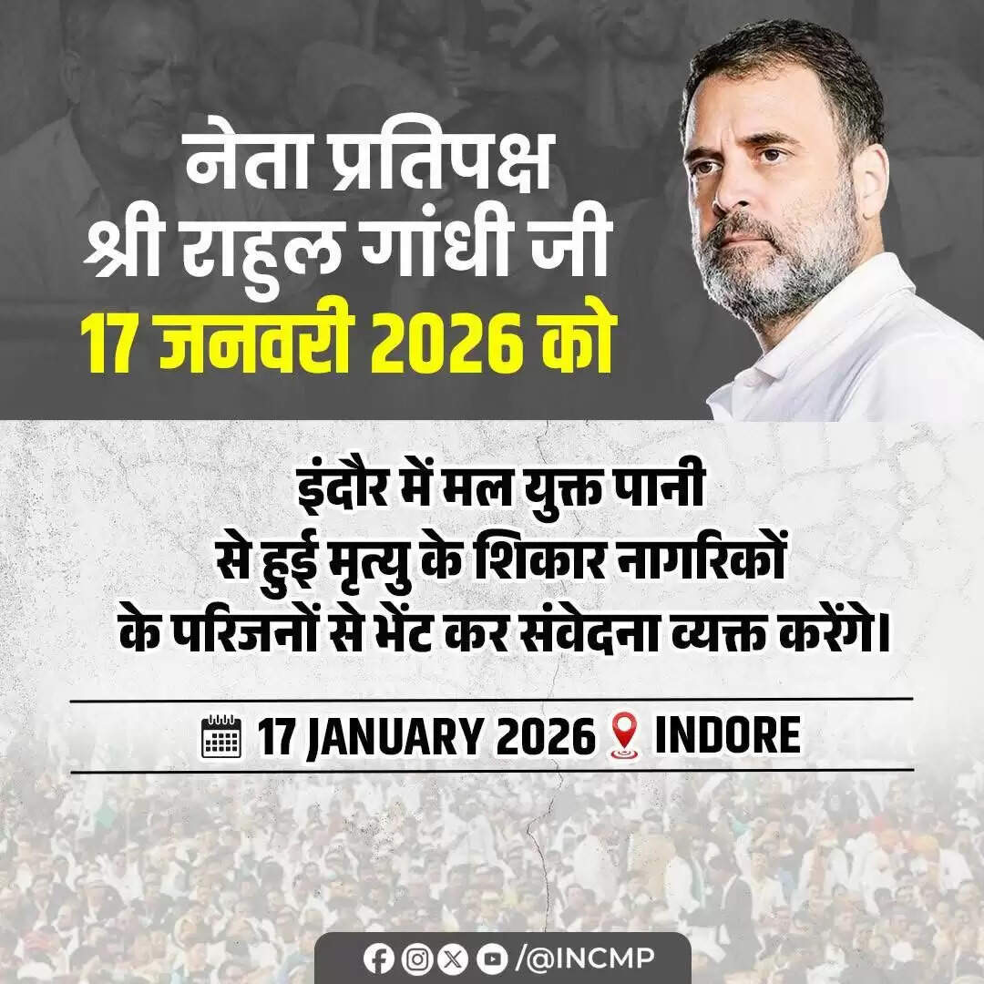 मप्र: राहुल गांधी आज इंदौर आएंगे, भागीरथपुरा में दूषित जल कांड से पीड़ित परिवारों से मिलेंगे