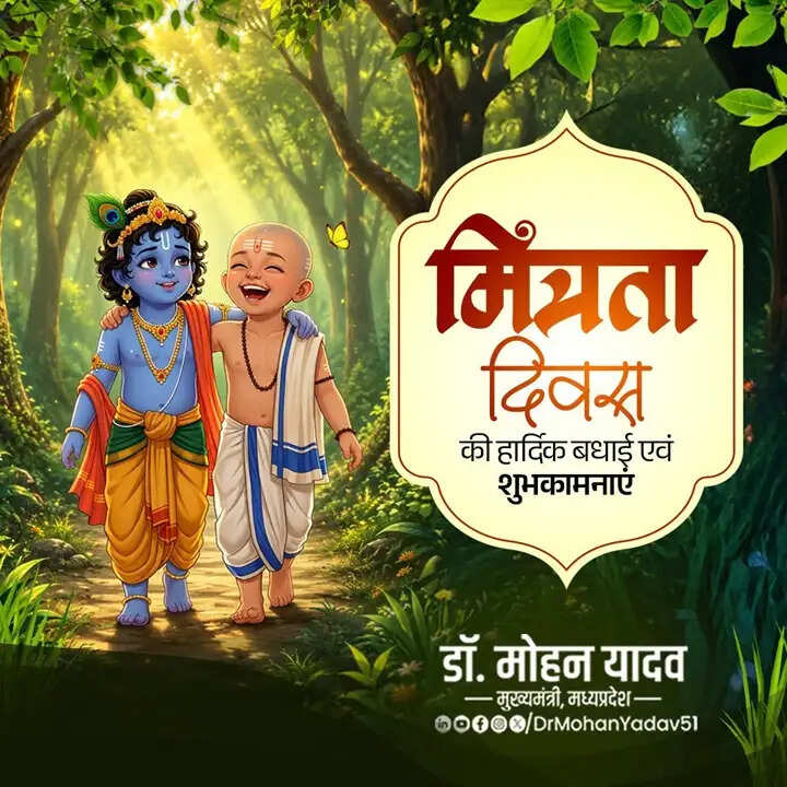 मुख्यमंत्री डॉ. यादव ने प्रदेशवासियों को दी मित्रता दिवस की शुभकामनाएं