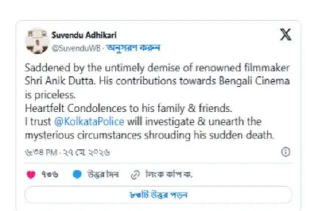 फिल्म निर्माता अनीक दत्ता की मौत मामले में मुख्यमंत्री शुभेंदु अधिकारी ने कोलकाता पुलिस पर जताया भरोसा