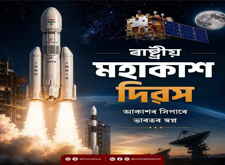 राष्ट्रीय अंतरिक्ष दिवस पर मुख्यमंत्री डॉ. सरमा ने भारत की अंतरिक्ष उपलब्धियों को सराहा