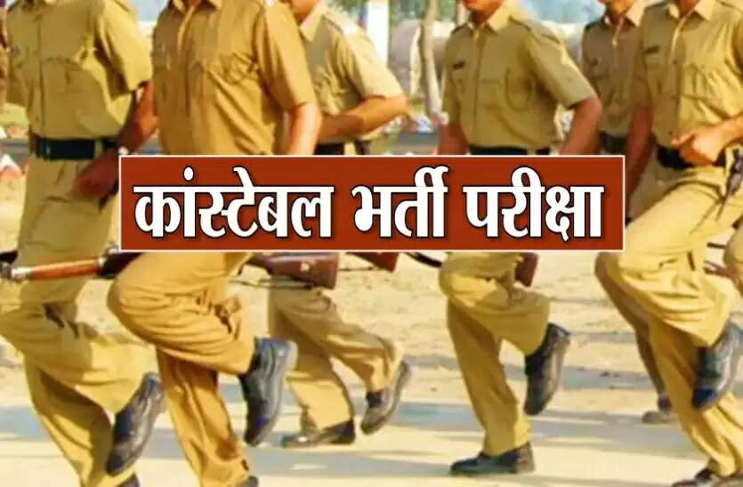 पुलिस भर्ती कांस्टेबल लिखित परीक्षा परिणाम घोषित