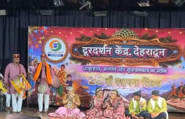 लोकगीतों और लोकनृत्यों से सजी दूरदर्शन केंद्र की 26वीं वर्षगांठ