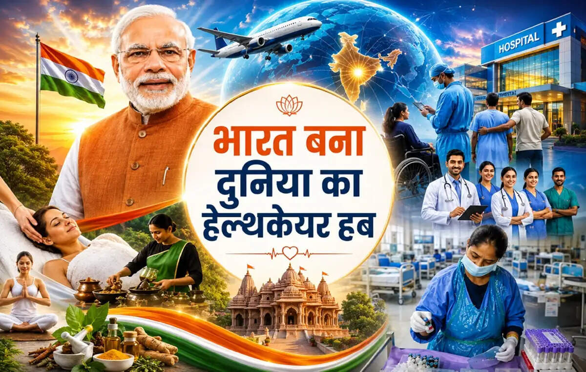 ग्लोबल हीलिंग का नया पता है भारत : मेडिकल टूरिज्म से अर्थव्यवस्था को मिल रही नई रफ्तार