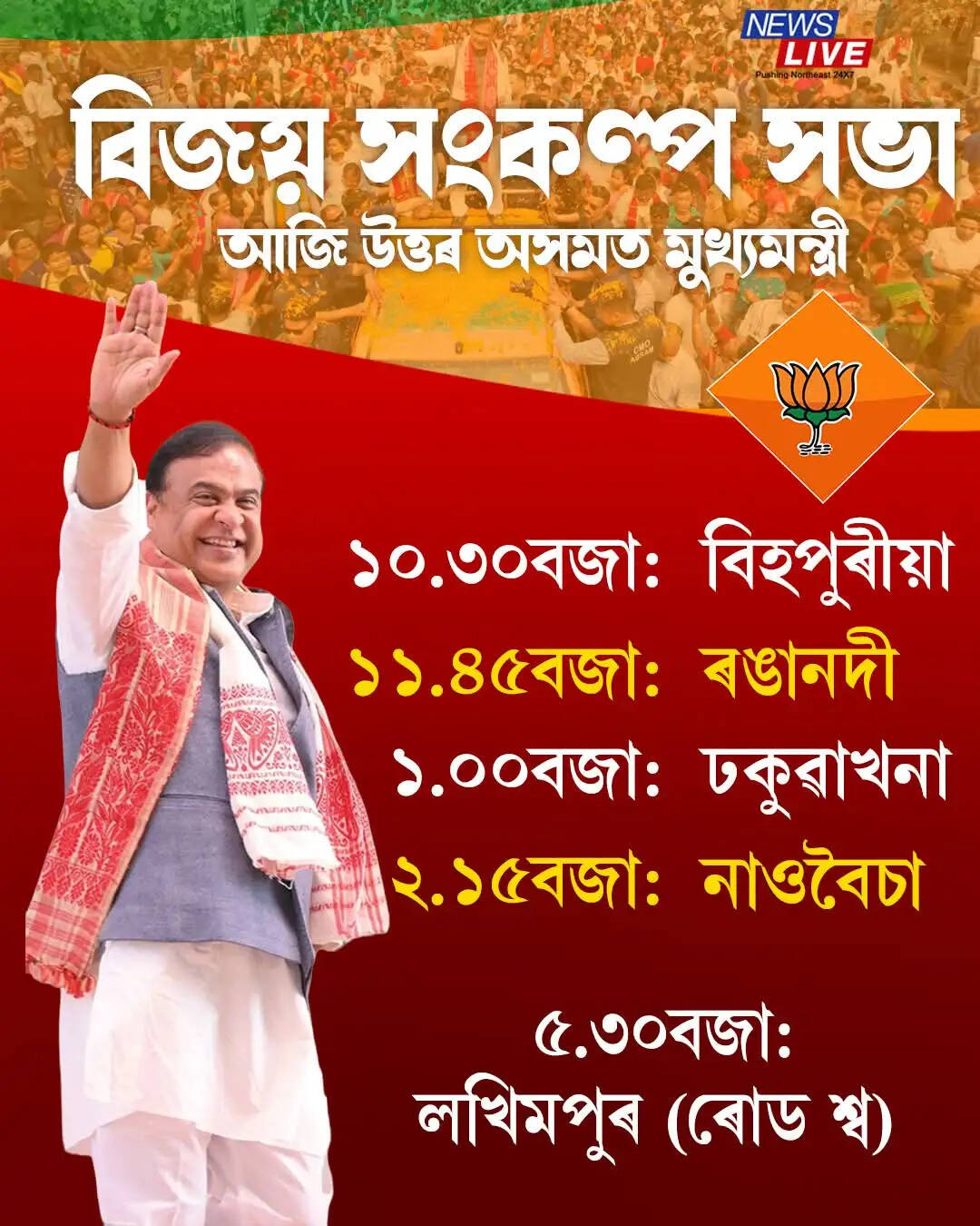 चुनाव 2026 : राज्यभर में मुख्यमंत्री डॉ. सरमा ने चुनावी जनसभा एवं रोड शो में लिया हिस्सा
