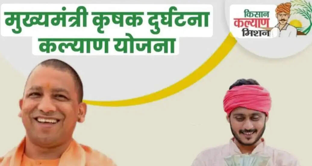 किसान परिवारों का सहारा बनी ‘मुख्यमंत्री कृषक दुर्घटना कल्याण योजना’, बजट बढ़ाकर योगी सरकार ने आश्रितों को दी मजबूती
