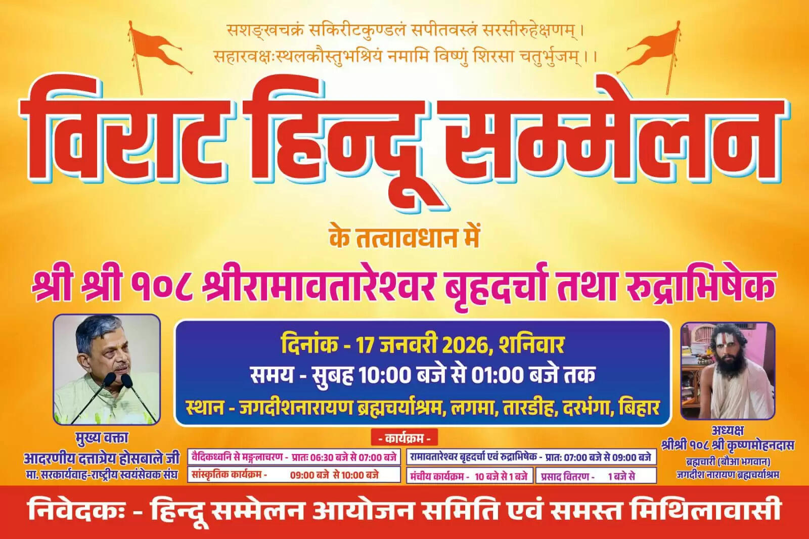 दरभंगा के लगमा में 17 जनवरी को विराट हिन्दू सम्मेलन, संघ सरकार्यवाह दत्तात्रेय होसबाले होंगे मुख्य वक्ता