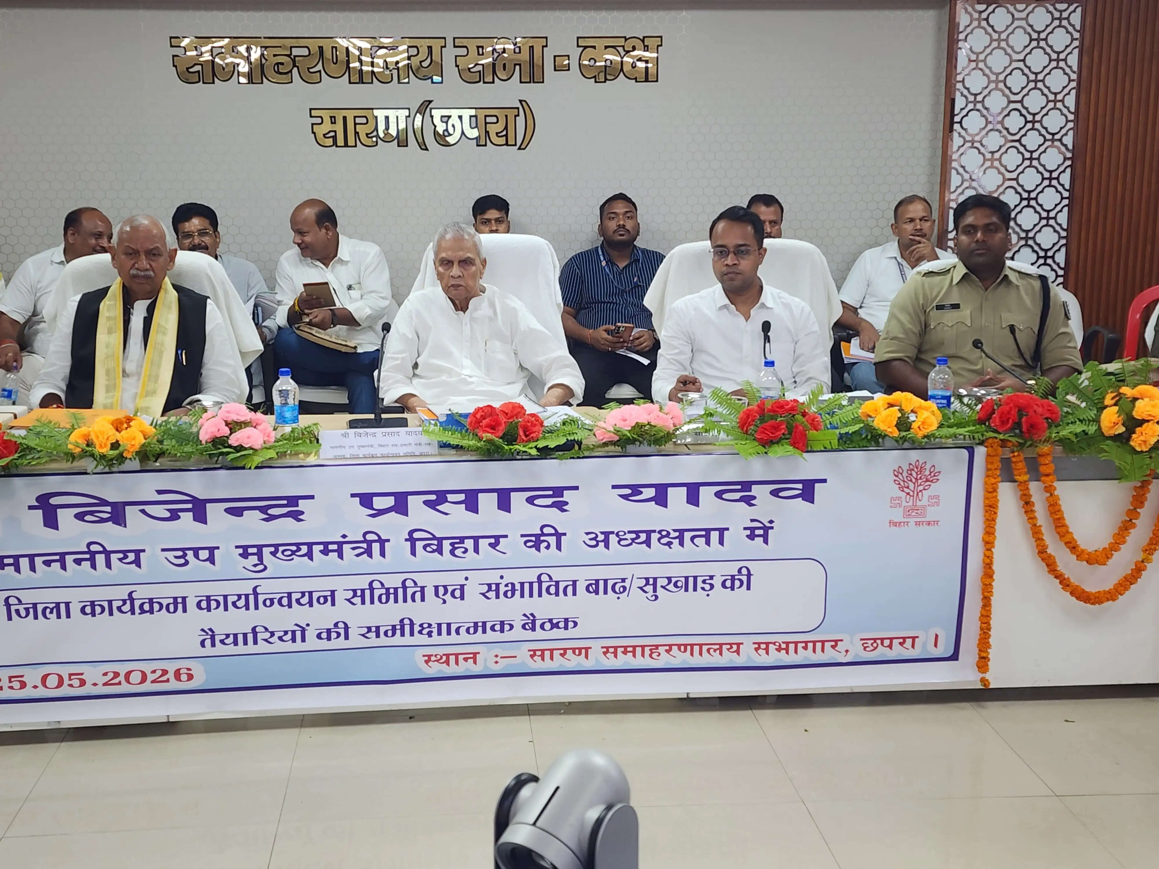 उपमुख्यमंत्री बिजेन्द्र प्रसाद यादव की अध्यक्षता में सारण जिला बीस सूत्री की बैठक संपन्न
