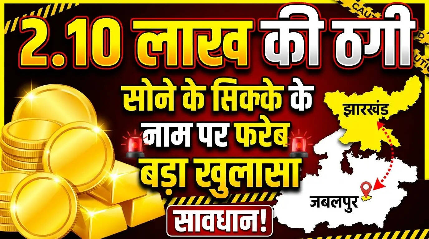 जबलपुर : असली सोने का सिक्का दिखाकर 2.10 लाख की लूट, झारखंड से जबलपुर बुलाकर बिछाया ठगी का जाल