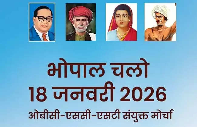 मप्रः ओबीसी-एससी-एसटी संयुक्त मोर्चा की विराट आमसभा 18 जनवरी को भोपाल में