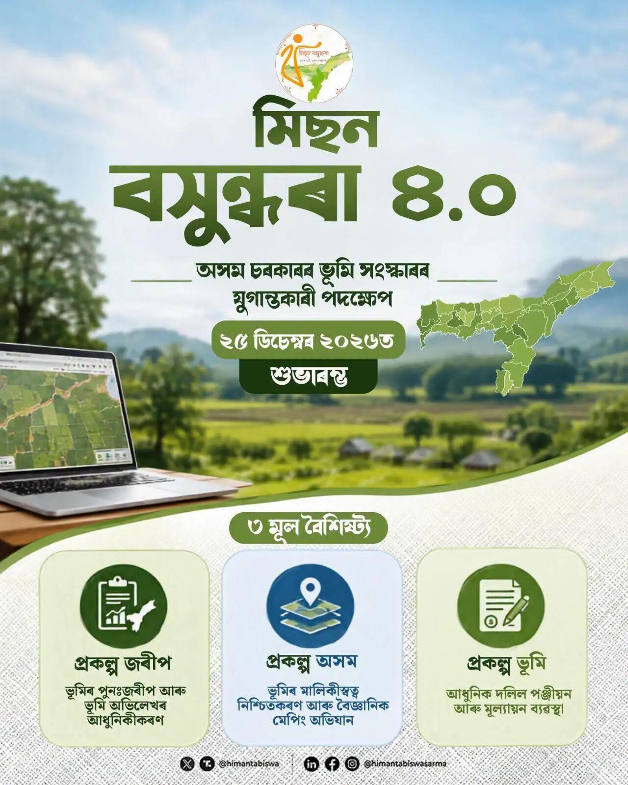 असमः मुख्यमंत्री सरमा ने ‘मिशन बसुंधरा 4.0’ के शुरुआत की घोषणा की