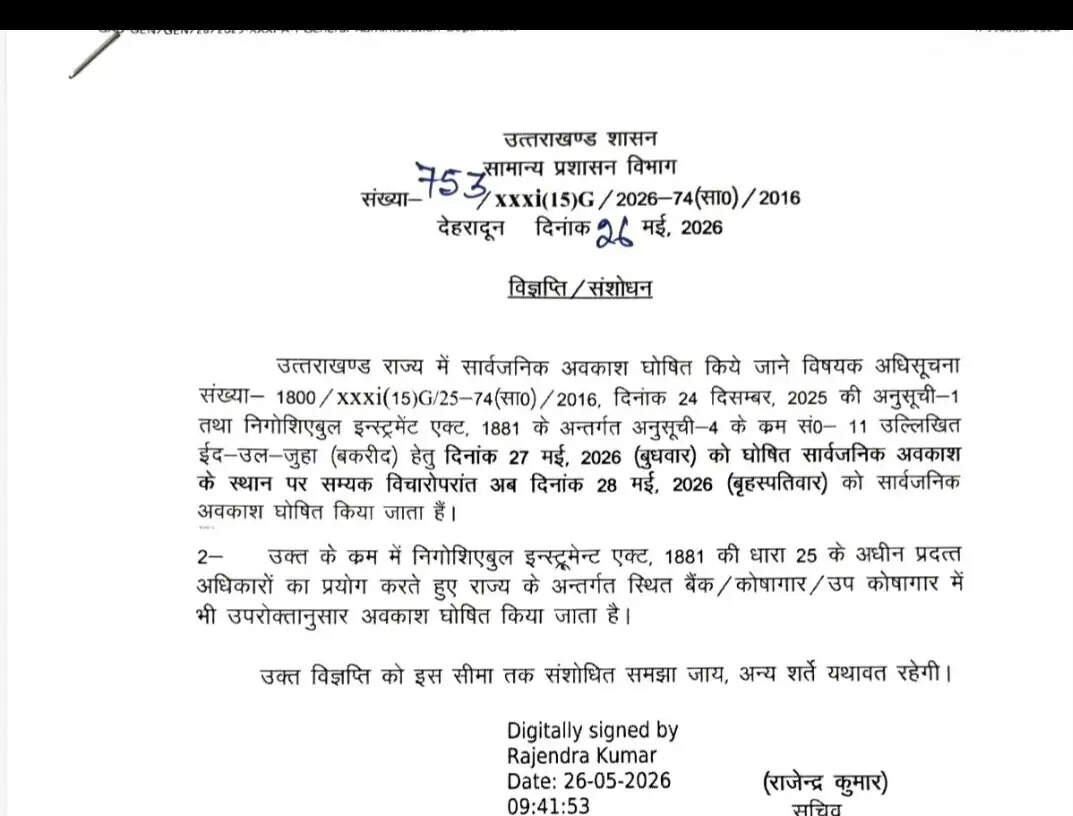 बकरीद पर 28 मई को रहेगा सार्वजनिक अवकाश