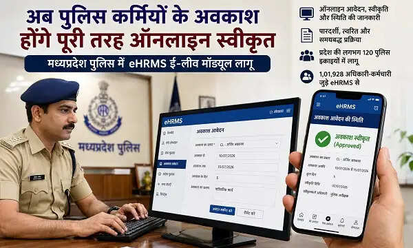 ऑनलाइन हुई पुलिसकर्मियों की छुट्टी प्रक्रिया, पूरे मध्य प्रदेश में ईएचआरएमएस ई-लीव मॉड्यूल लागू