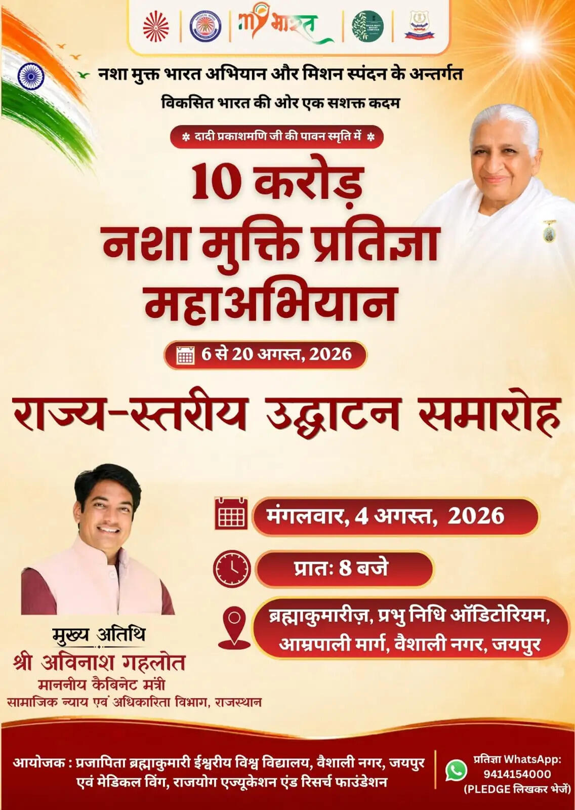 ब्रह्माकुमारीज़ के 10 करोड़ प्रतिज्ञा महाअभियान का शुभारम्भ&nbsp;4 को
