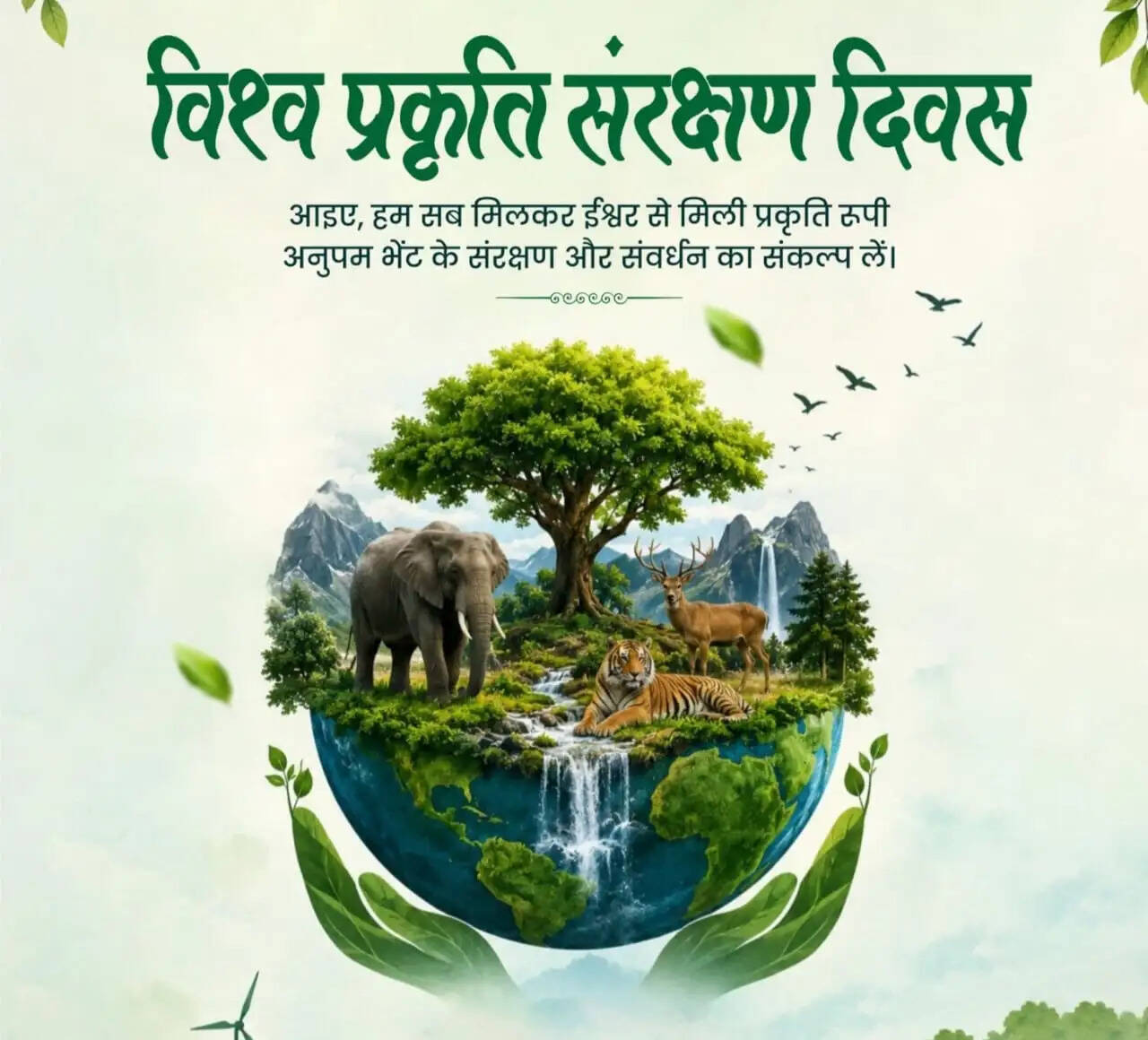 लोकसभा अध्यक्ष व अन्य ने 'विश्व प्रकृति संरक्षण दिवस' की देशवासियों को दी शुभकामनाएं