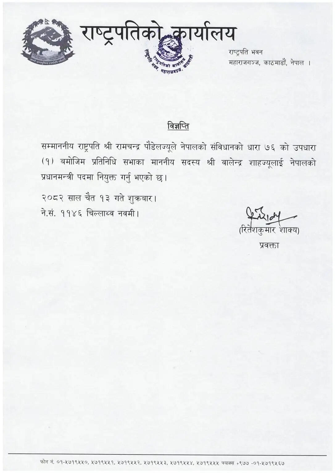 नेपाल के राष्ट्रपति ने बालेन्द्र शाह को प्रधानमंत्री नियुक्त किया, शपथ ग्रहण समारोह आज