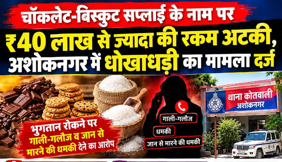 अशोकनगर: चॉकलेट-बिस्कुट सप्लाई के नाम पर 40 लाख से ज्यादा की धोखाधड़ी का आरोप
