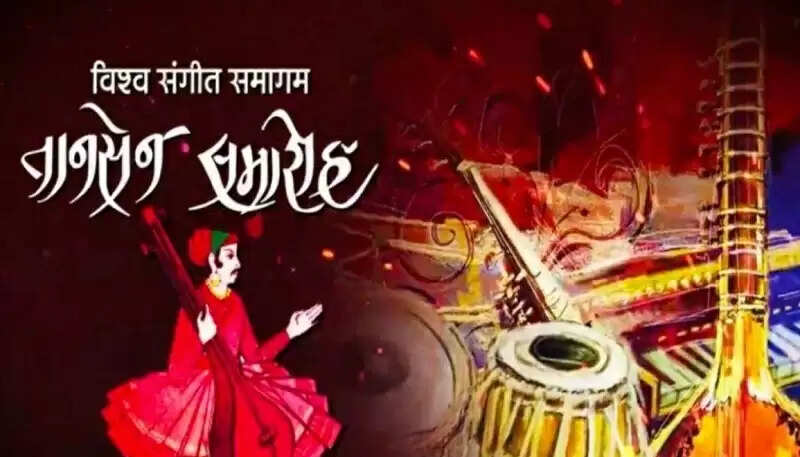 मप्र के ग्वालियर में 15 दिसंबर से शुरू होगा विश्व-स्तरीय संगीत समागम “तानसेन समारोह”