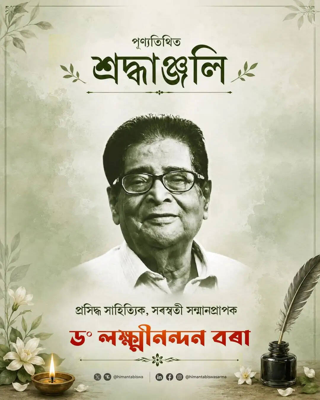 डॉ. लक्ष्मीनंदन बोरा की पुण्यतिथि पर मुख्यमंत्री ने दी श्रद्धांजलि