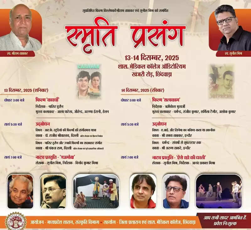 छिंदवाड़ा में दो दिनी स्मृति प्रसंग समारोह आज से, नाट्य प्रस्तुति व सदाबहार फिल्मों का होगा प्रदर्शन