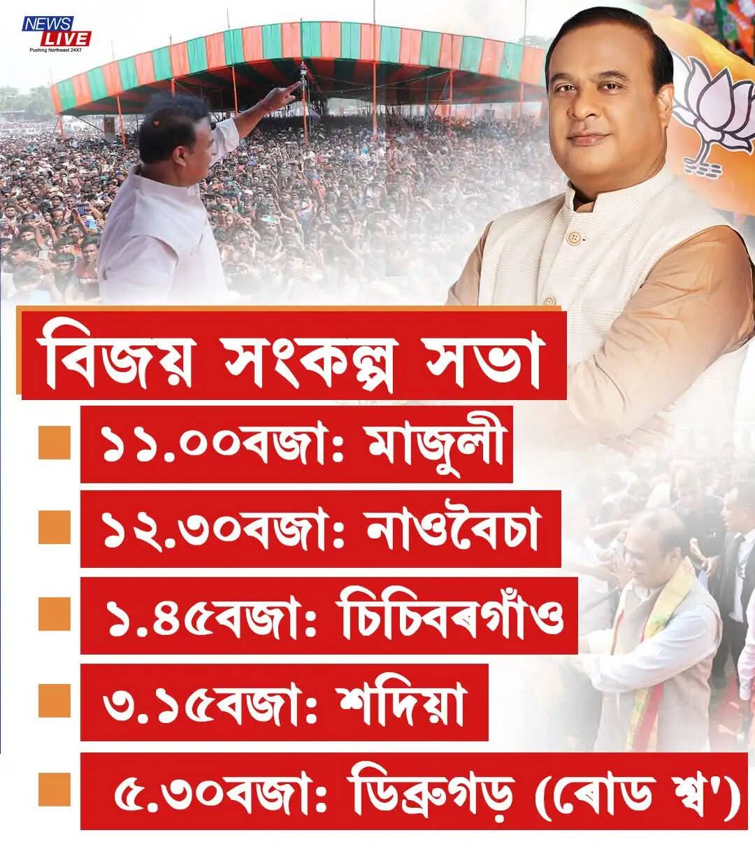 मुख्यमंत्री सरमा का आज कई ज़िलों दौरा, विकास के लिए जनता से आशीर्वाद की अपील