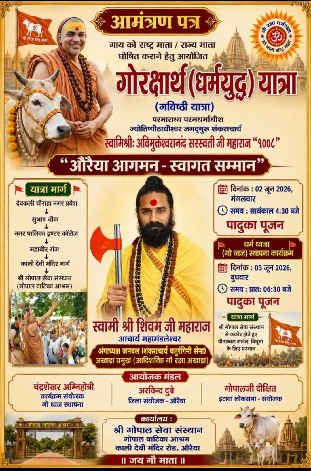 औरैया में शंकराचार्य स्वामी अविमुक्तेश्वरानंद के आगमन को लेकर तैयारियां तेज