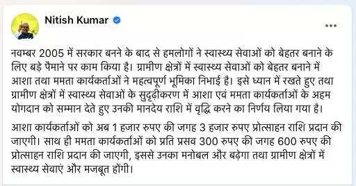 बिहार में आशा कार्यकर्ताओं का मानदेय बढ़ाकर 3000 हजार रुपये किया गया, मुख्यमंत्री ने की घोषणा