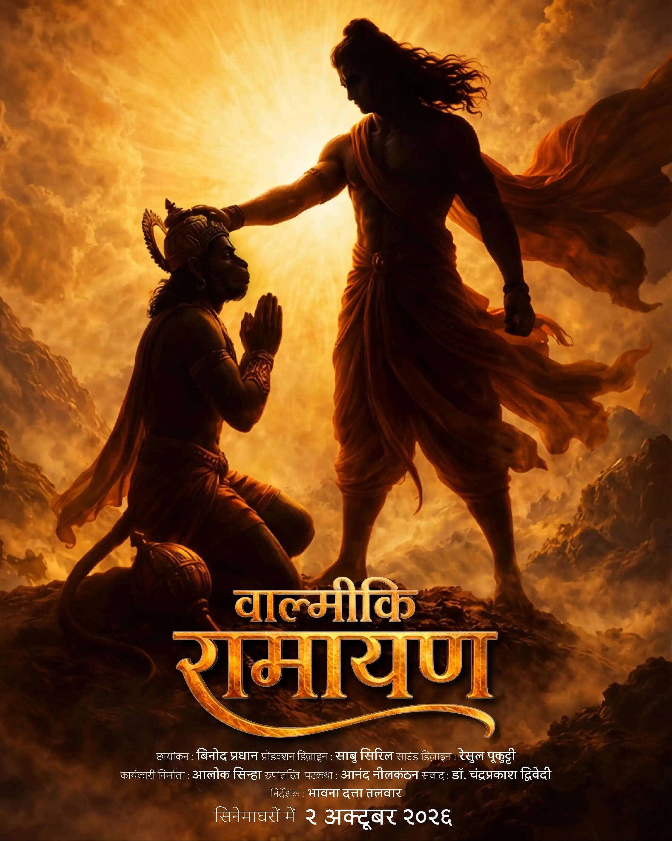 हनुमान जयंती पर 'वाल्मीकि रामायण' का पोस्टर जारी, भक्ति और समर्पण की झलक