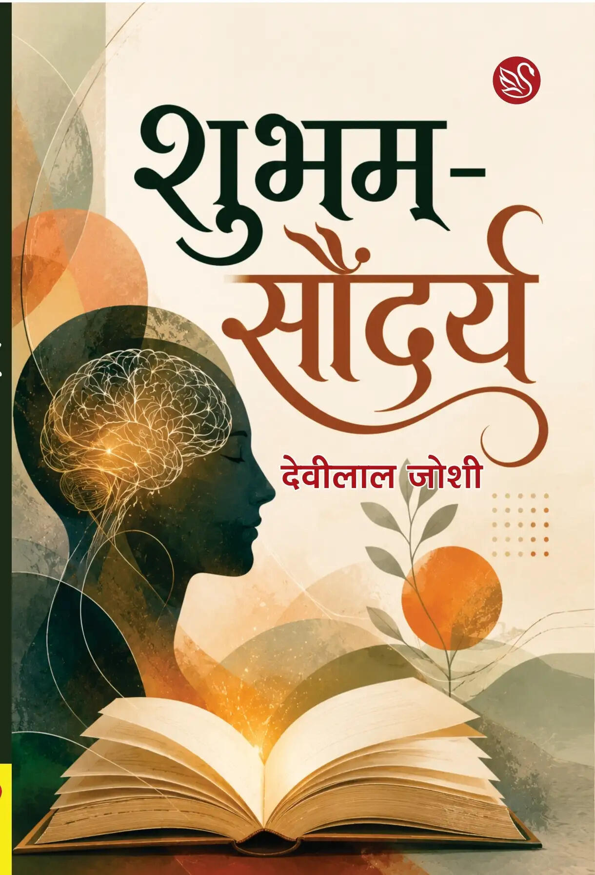 नाथद्वारा में होगा कवि देवीलाल जोशी के काव्य-संग्रह ‘शुभम्-सौंदर्य’ का लोकार्पण