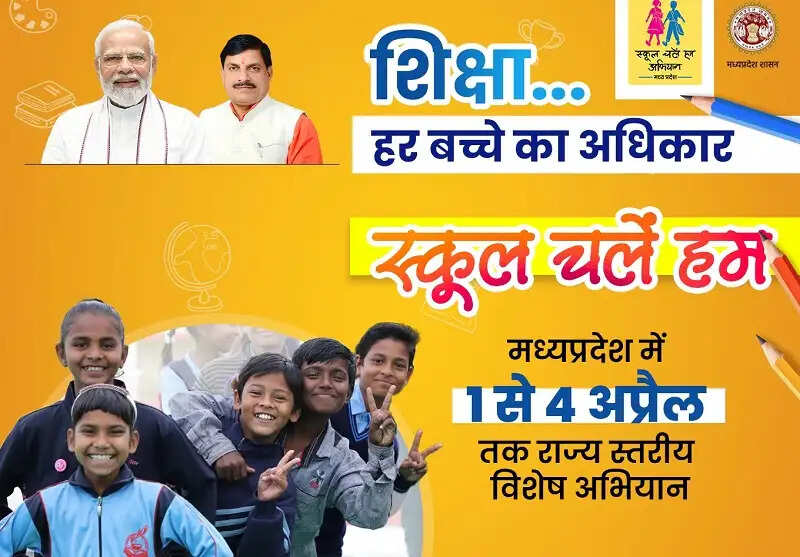 मप्र में नया शैक्षणिक सत्र आज से, स्कूल चलें हम अभियान में होंगी विभिन्न गतिविधियां