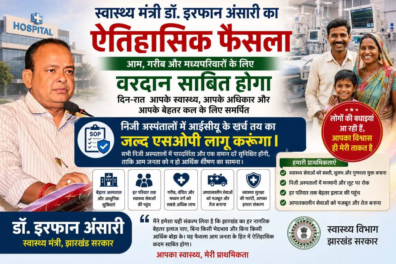 झारखंड में निजी अस्पतालों की मनमानी फीस पर लगेगा अंकुश, इलाज की दरों के लिए जल्द लागू होगी एसओपी