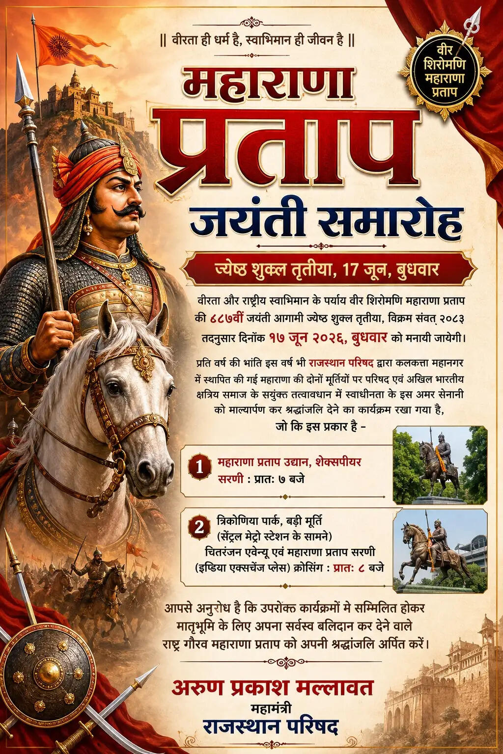 महाराणा प्रताप जयंती पर 17 जून को कोलकाता में श्रद्धांजलि समारोह