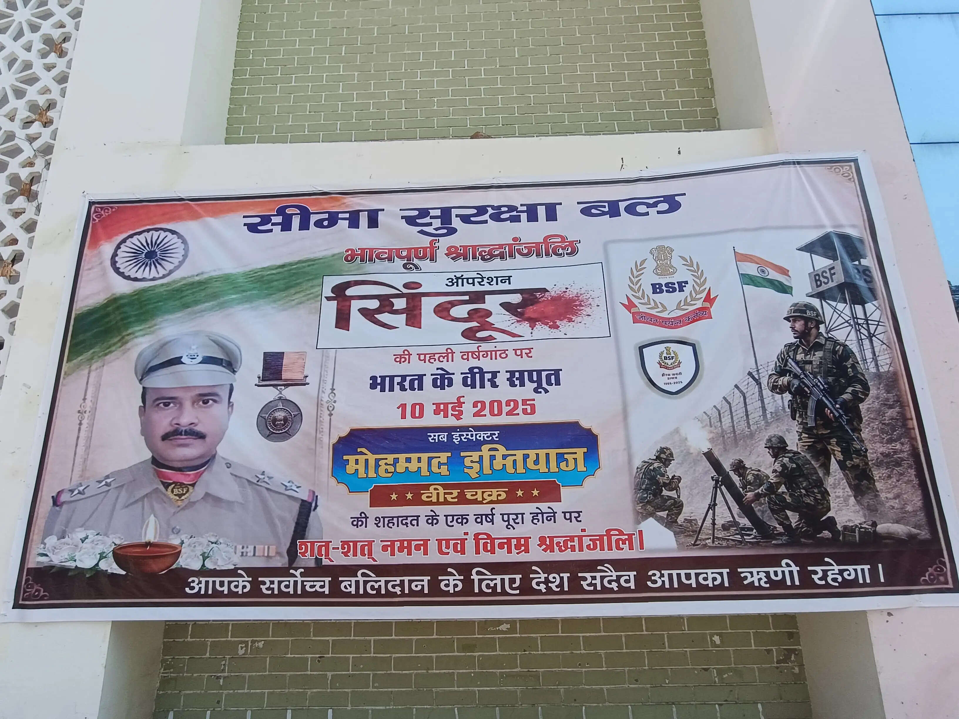ऑपरेशन सिंदूर के वीर चक्र से सम्मानित सब-इंस्पेक्टर मोहम्मद इम्तियाज को छपरा में दी गई श्रद्धांजलि