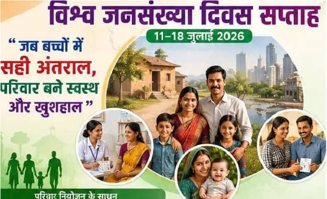 विश्व जनसंख्या सप्ताह आज से, 18 जुलाई तक आयोजित होंगी जनजागरूकता गतिविधियां