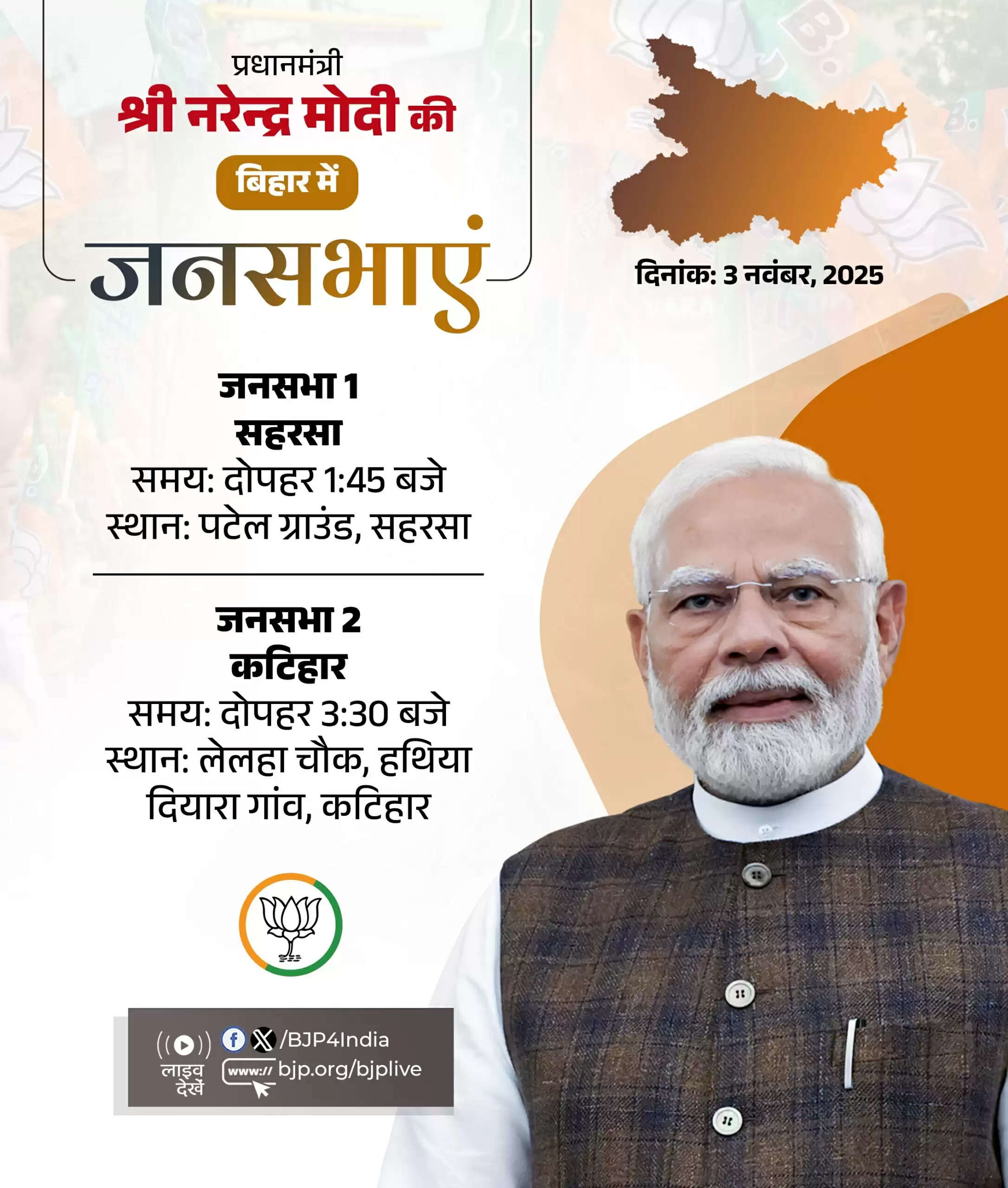 प्रधानमंत्री मोदी आज बिहार में करेंगे चुनाव प्रचार, दो जगह होनी है बड़ी रैली