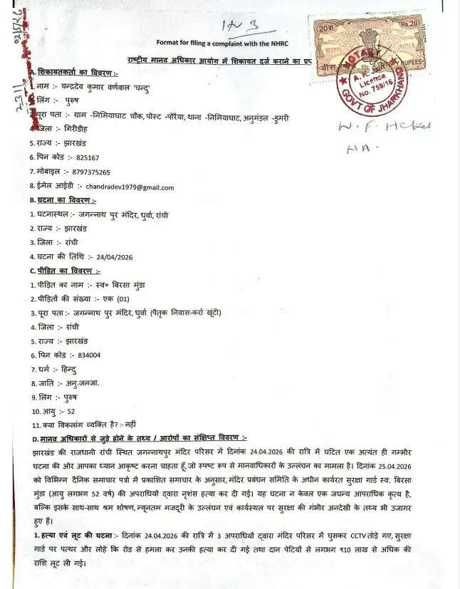 हमर मंच ने हत्या मामले काे लेकर मानवाधिकार आयोग को सौंपा ज्ञापन
