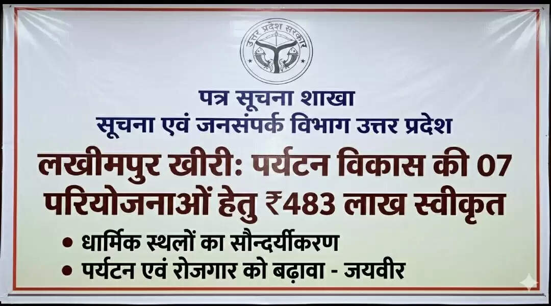 लखीमपुर खीरी के पर्यटन विकास की 7 परियोजनाओं के लिए 483 लाख स्वीकृत