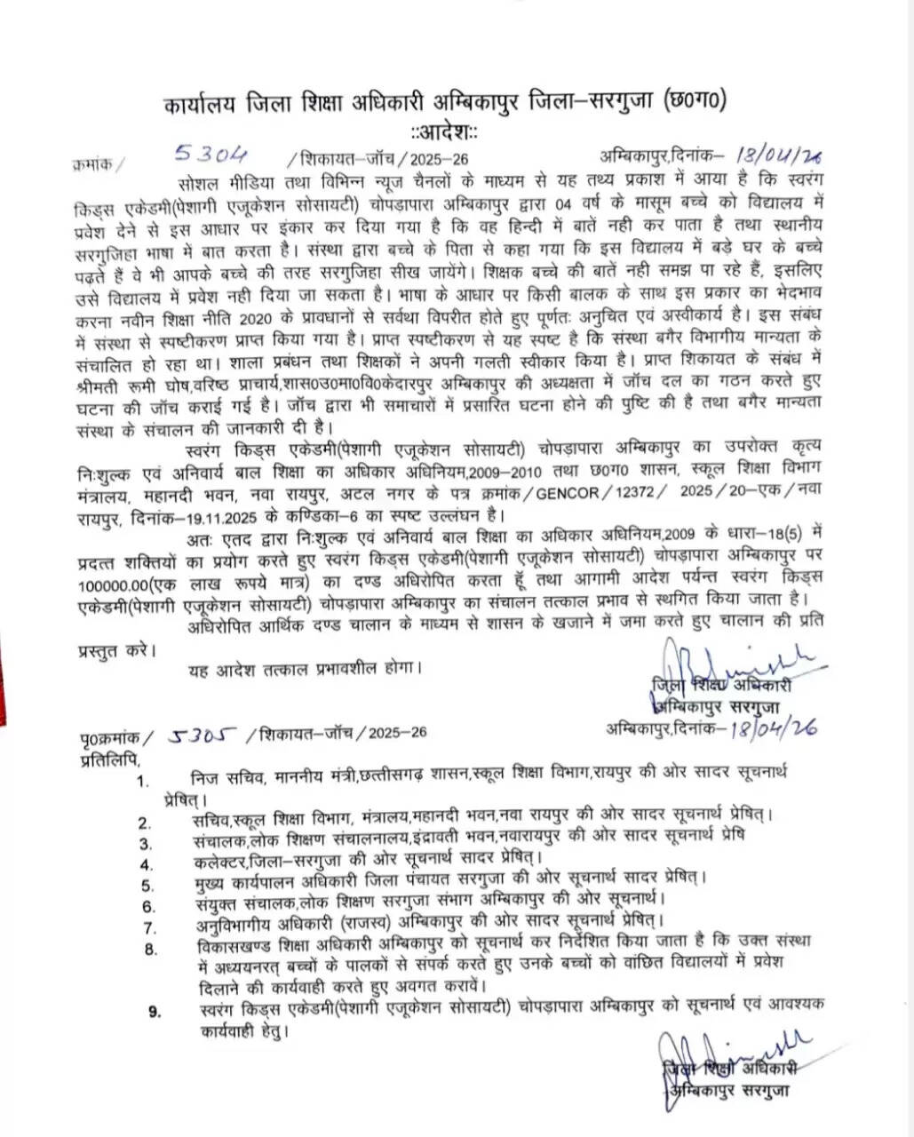 अंबिकापुर : सरगुजिहा भाषा बोलने पर बच्चे को प्रवेश से इनकार, किड्स एकेडमी पर एक लाख का जुर्माना, संचालन स्थगित