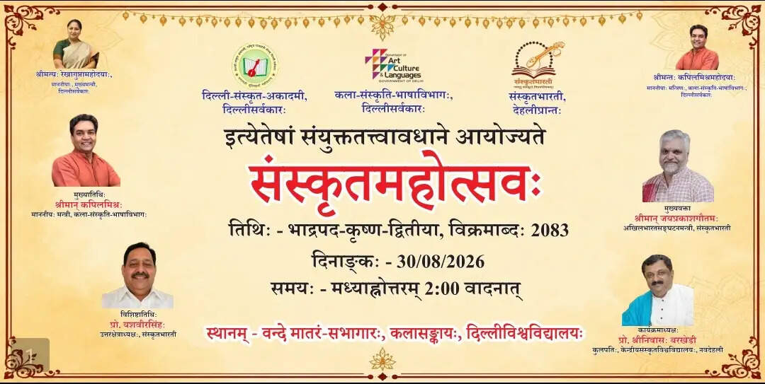 संस्कृत महोत्सव-2026 : दिल्ली विश्वविद्यालय में आज सजेगा संस्कृत और संस्कृति का भव्य मंच, मंत्री कपिल मिश्रा होंगे मुख्य अतिथि