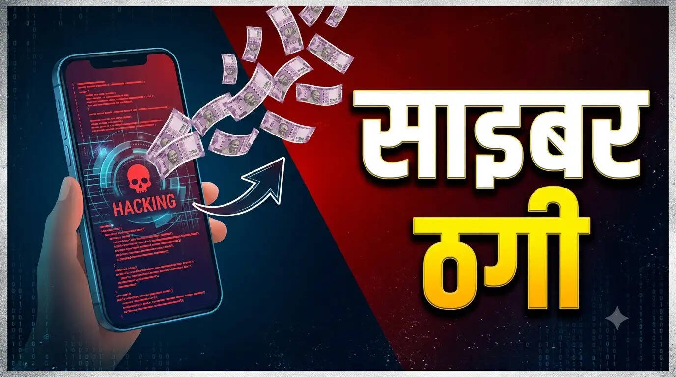 जबलपुर में साइबर ठगी के दो मामले, मोबाइल हैक कर खातों से उड़ाए 1.20 लाख रुपये