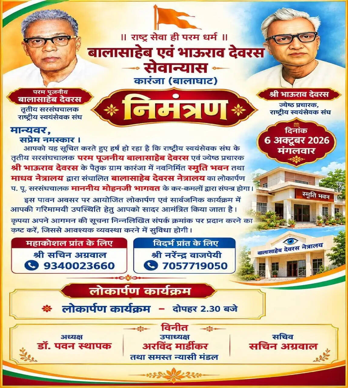 मप्र : कारंजा में संघ सरसंघचालक करेंगे स्मृति भवन एवं बालासाहेब देवरस नेत्रालय का लोकार्पण
