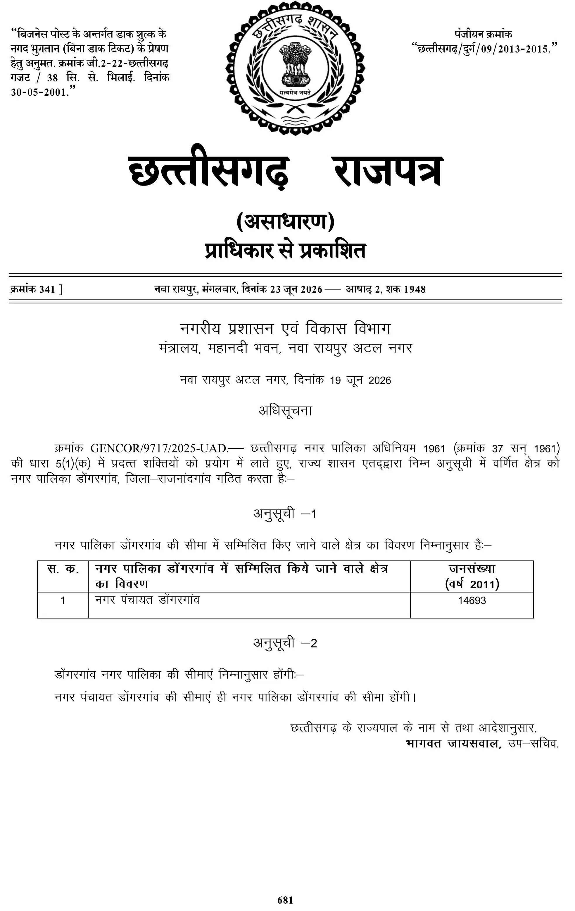 डोंगरगांव नगरवासियों की बहुप्रतीक्षित मांग हुई पूरी, उप मुख्यमंत्री अरुण साव ने दिया नगर पालिका का उपहार