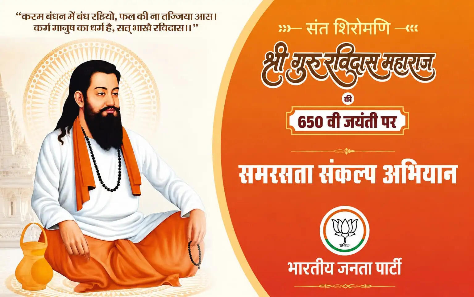 गुरु रविदास के समरस संकल्प को जन आंदोलन बनाएगी भाजपा, हिन्दुत्व और सामाजिक समरसता को देगी धार