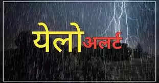 छत्तीसगढ़ के छह जिलों में मौसम विभाग ने जारी किया येलो अलर्ट