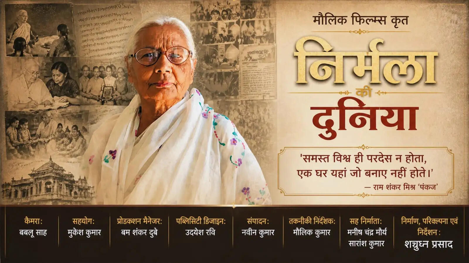 झारखंड फिल्म फेस्टिवल 2026 में प्रदर्शित होगी डॉक्यूमेंट्री फिल्म निर्मला की दुनिया